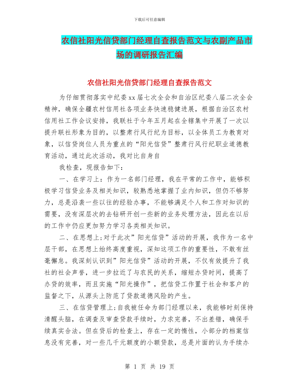 农信社阳光信贷部门经理自查报告范文与农副产品市场的调研报告汇编_第1页