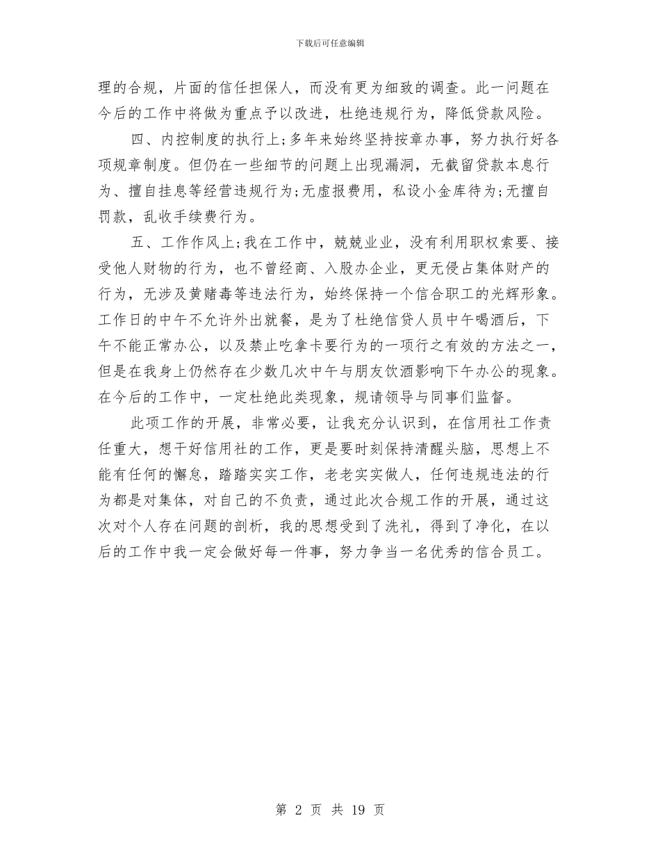 农信社阳光信贷部门经理自查报告范文与农副产品市场的调研报告汇编_第2页