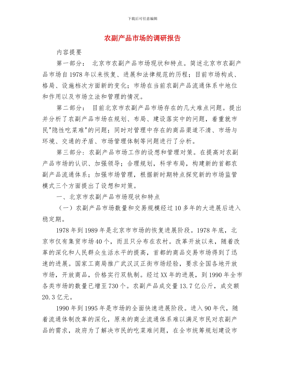 农信社阳光信贷部门经理自查报告范文与农副产品市场的调研报告汇编_第3页