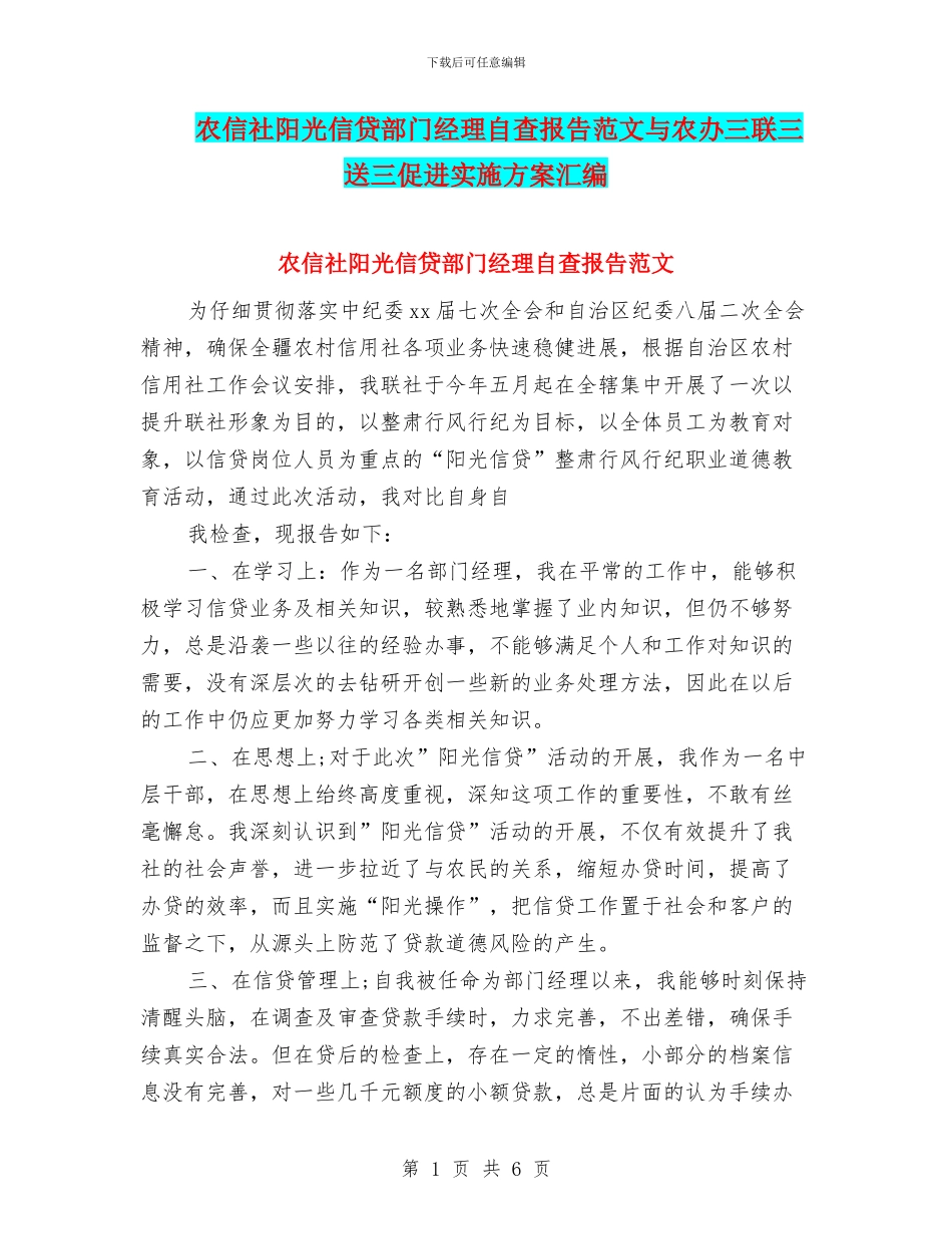 农信社阳光信贷部门经理自查报告范文与农办三联三送三促进实施方案汇编_第1页