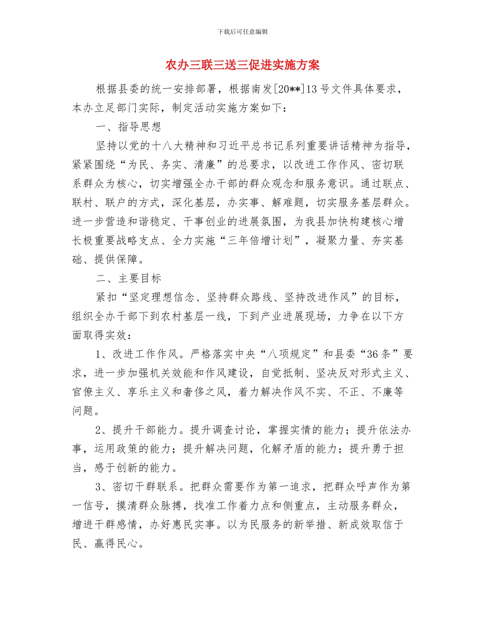 农信社阳光信贷部门经理自查报告范文与农办三联三送三促进实施方案汇编_第3页