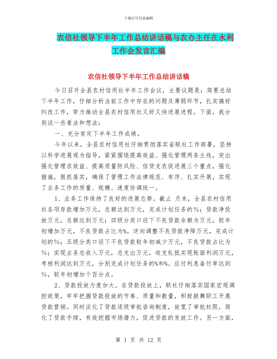 农信社领导下半年工作总结讲话稿与农办主任在水利工作会发言汇编_第1页