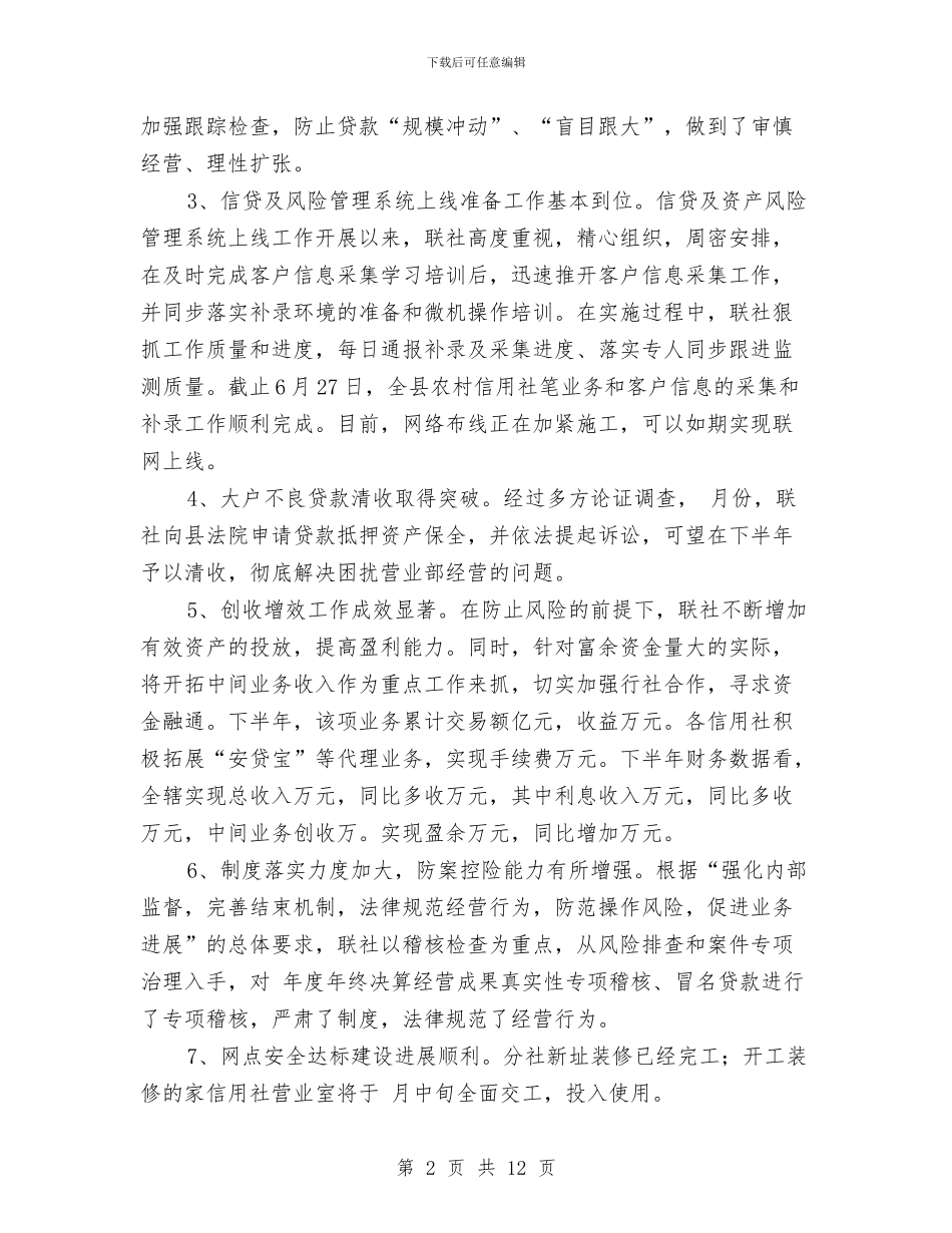 农信社领导下半年工作总结讲话稿与农办主任在水利工作会发言汇编_第2页