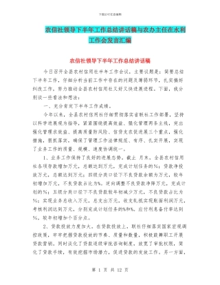 农信社领导下半年工作总结讲话稿与农办主任在水利工作会发言汇编