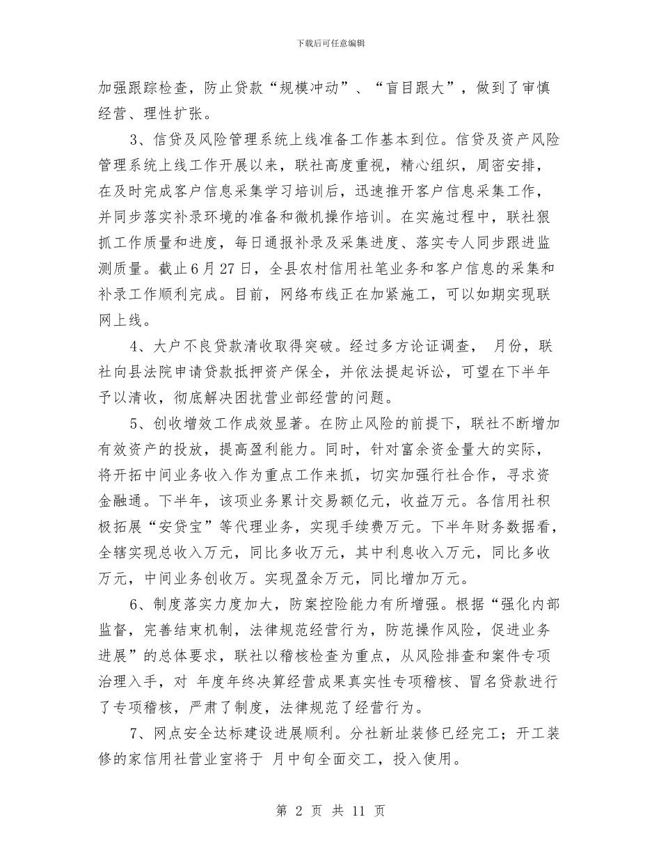 农信社领导下半年工作总结讲话稿与农信联社新楼落成庆典仪式讲话汇编_第2页