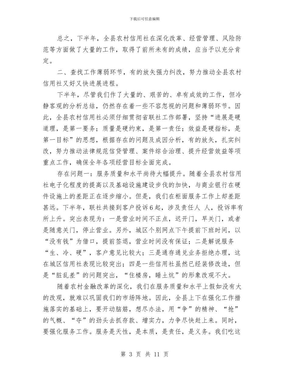 农信社领导下半年工作总结讲话稿与农信联社新楼落成庆典仪式讲话汇编_第3页