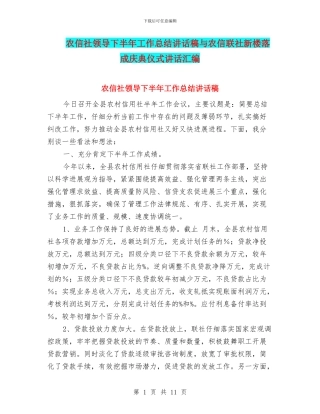 农信社领导下半年工作总结讲话稿与农信联社新楼落成庆典仪式讲话汇编