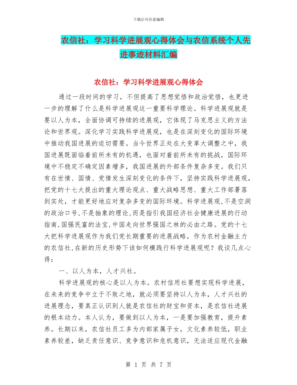 农信社：学习科学发展观心得体会与农信系统个人先进事迹材料汇编_第1页