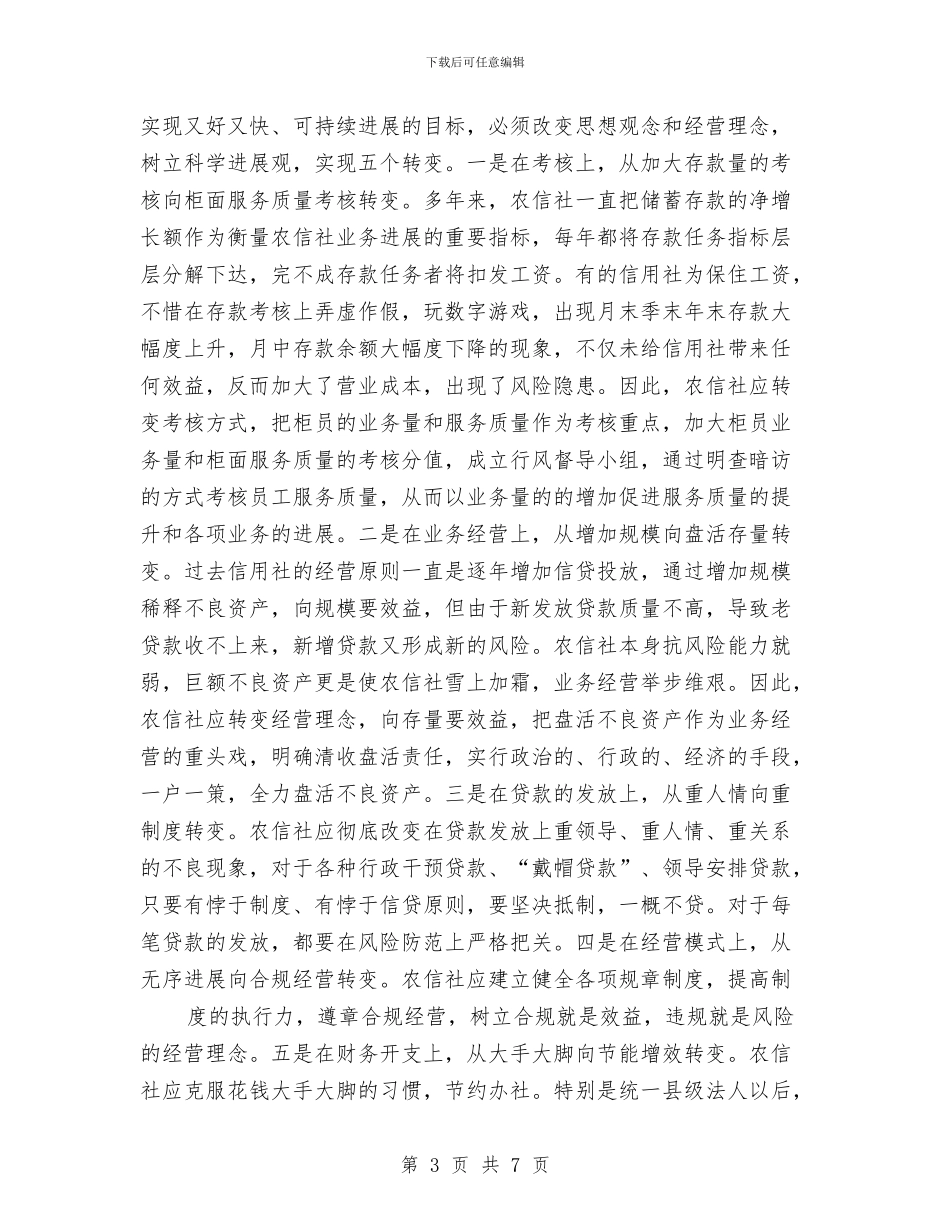 农信社：学习科学发展观心得体会与农信系统个人先进事迹材料汇编_第3页