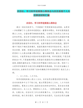 农信社：学习科学发展观心得体会与农信系统个人先进事迹材料汇编