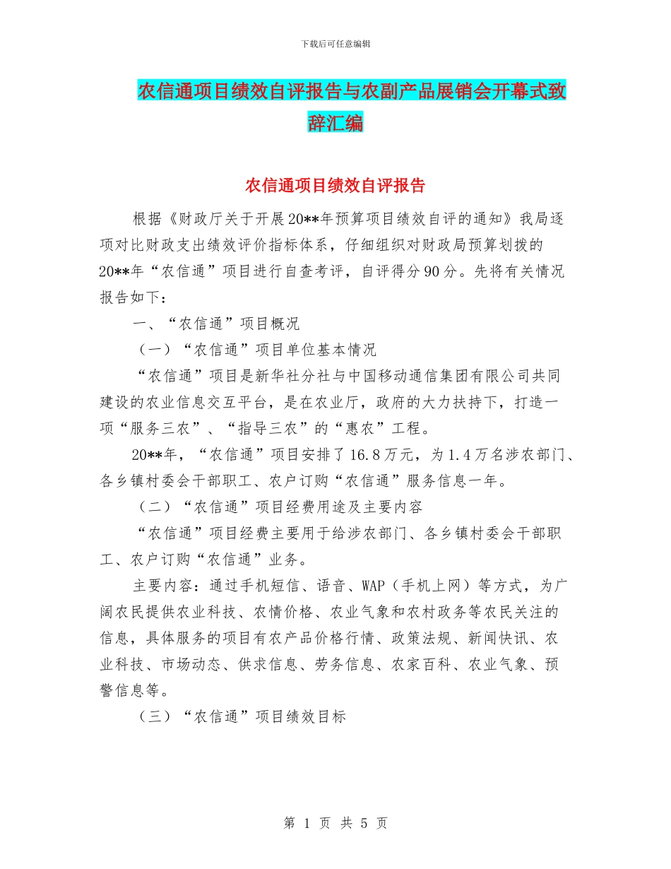 农信通项目绩效自评报告与农副产品展销会开幕式致辞汇编_第1页