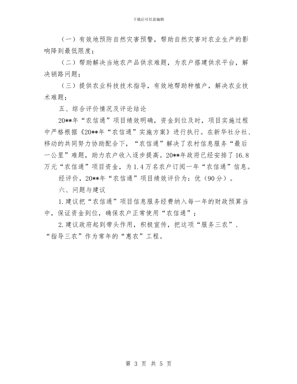 农信通项目绩效自评报告与农副产品展销会开幕式致辞汇编_第3页