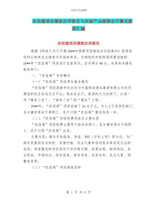 农信通项目绩效自评报告与农副产品展销会开幕式致辞汇编