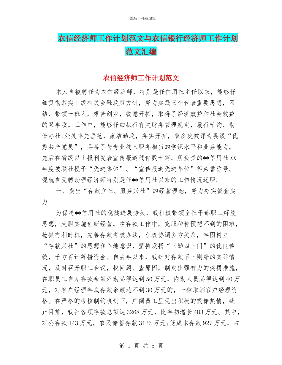 农信经济师工作计划范文与农信银行经济师工作计划范文汇编_第1页