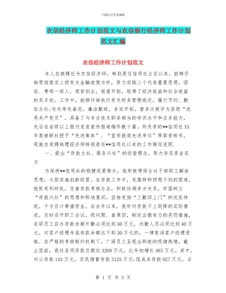 农信经济师工作计划范文与农信银行经济师工作计划范文汇编