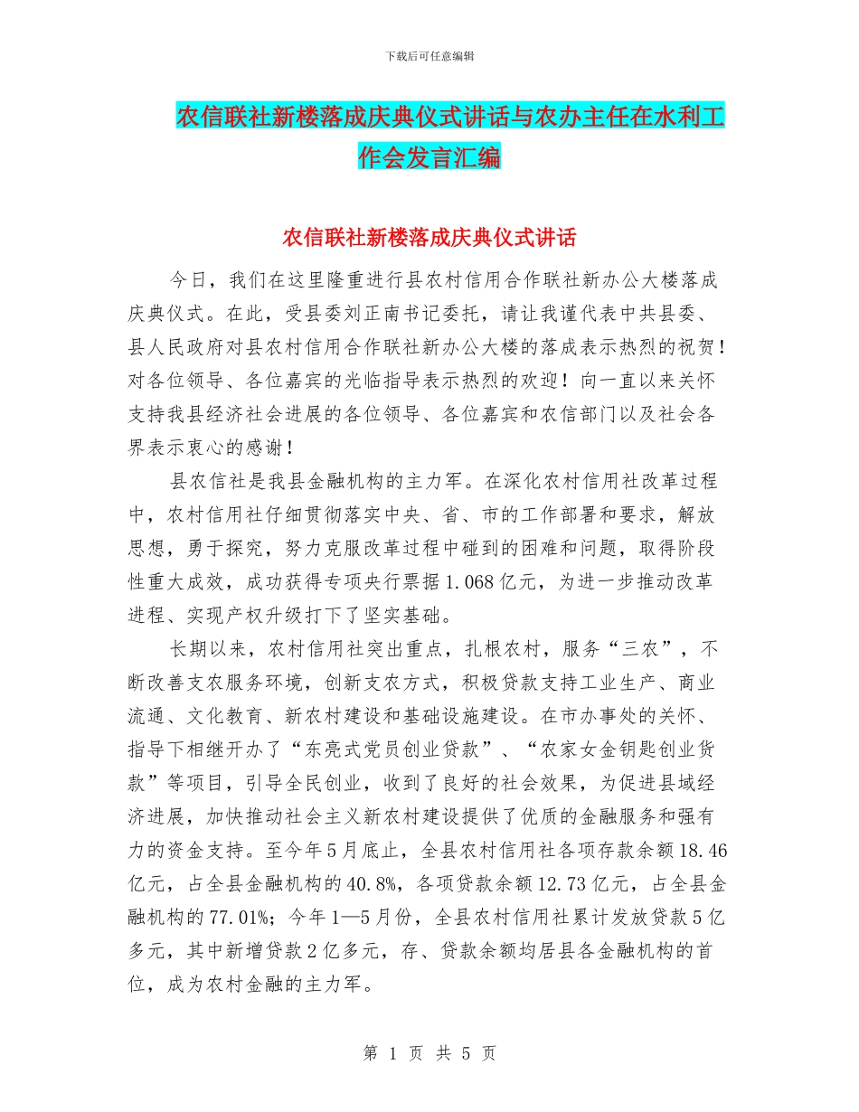 农信联社新楼落成庆典仪式讲话与农办主任在水利工作会发言汇编_第1页