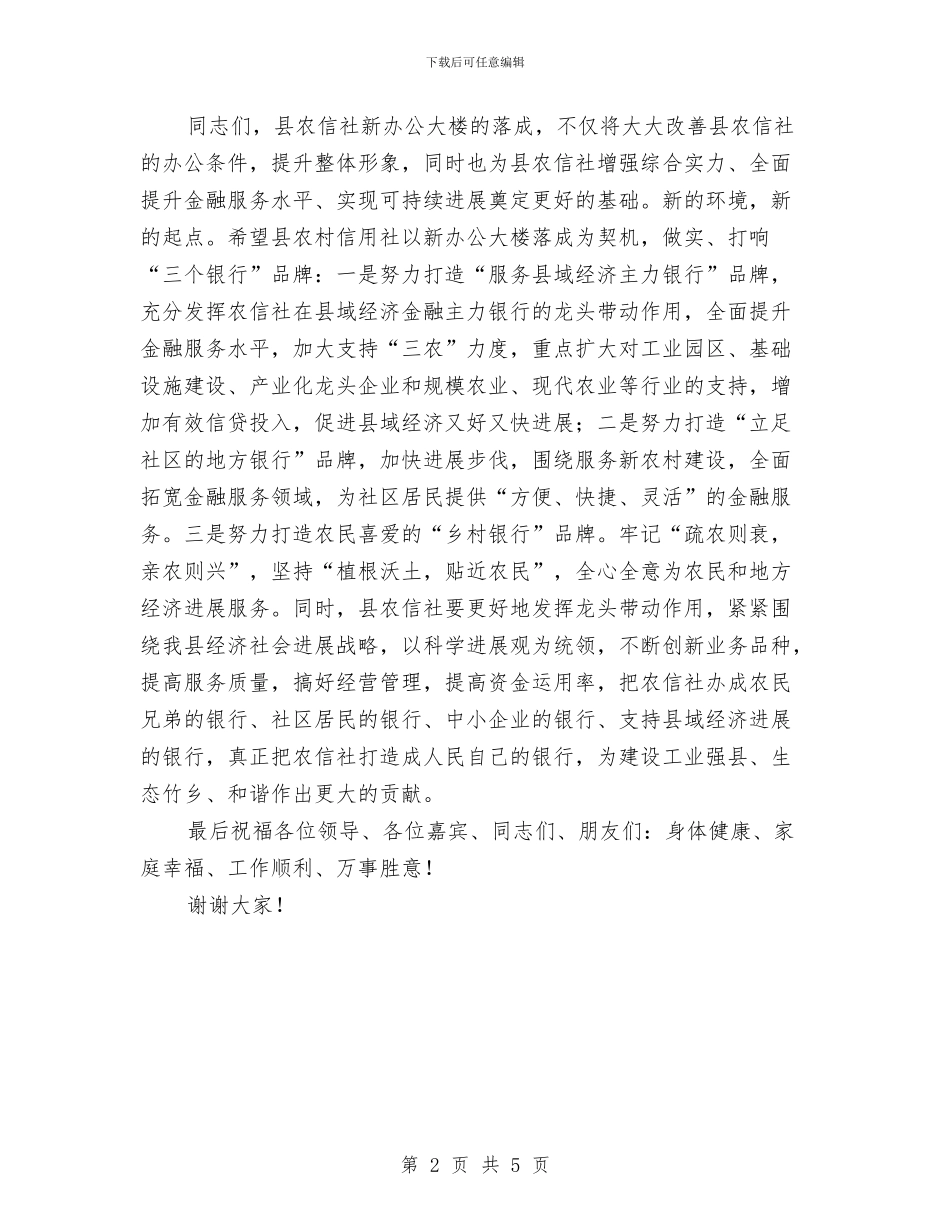 农信联社新楼落成庆典仪式讲话与农办主任在水利工作会发言汇编_第2页