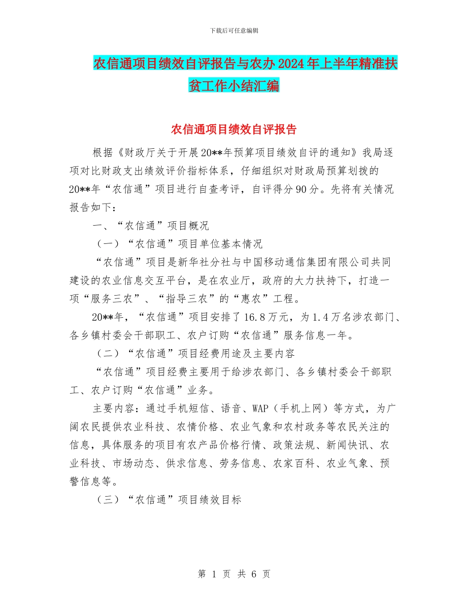 农信通项目绩效自评报告与农办2024年上半年精准扶贫工作小结汇编_第1页