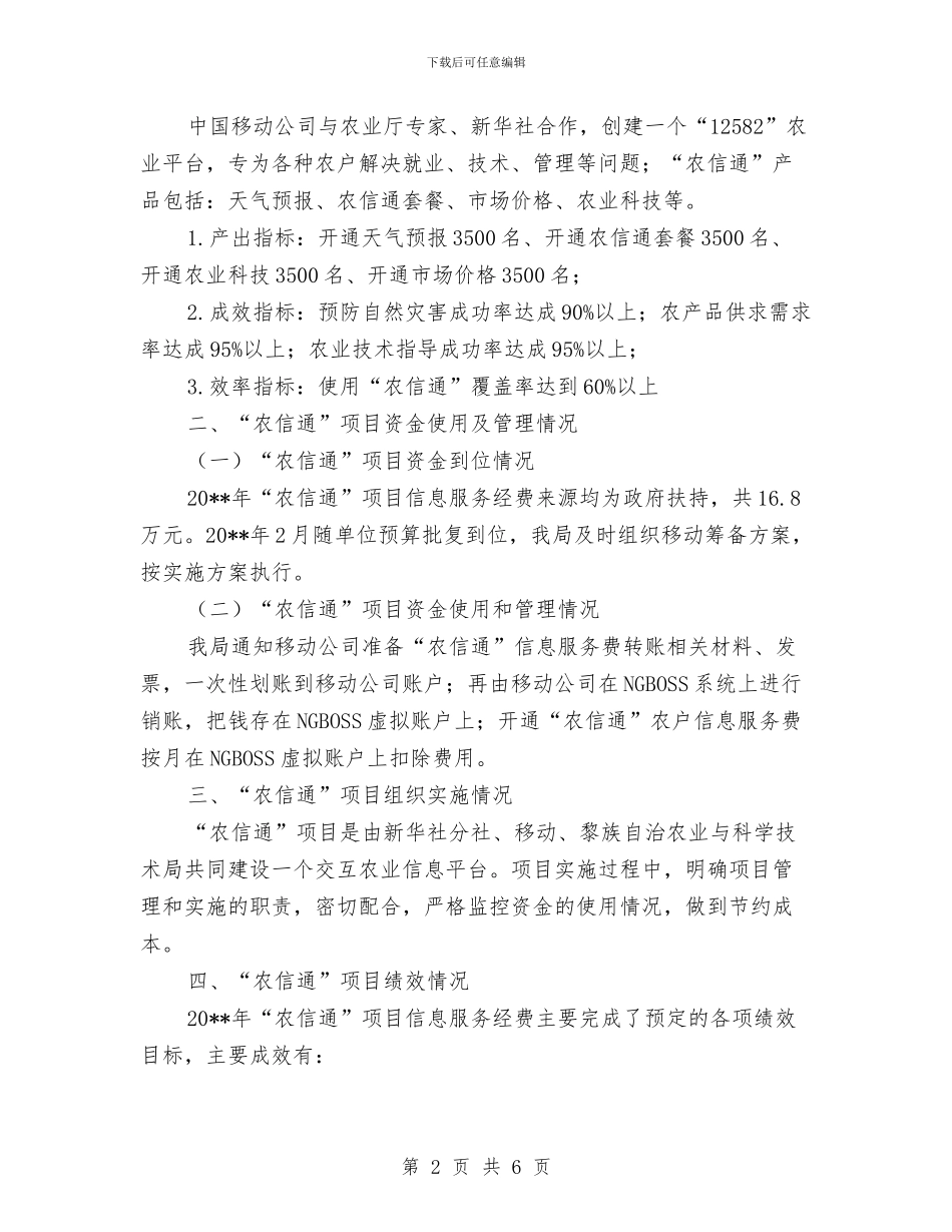 农信通项目绩效自评报告与农办2024年上半年精准扶贫工作小结汇编_第2页