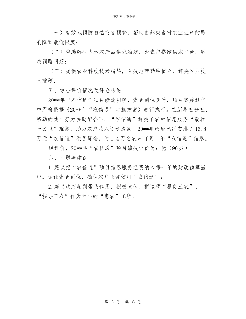 农信通项目绩效自评报告与农办2024年上半年精准扶贫工作小结汇编_第3页