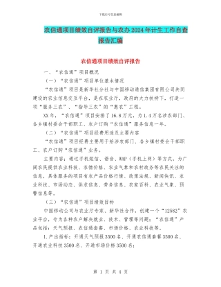 农信通项目绩效自评报告与农办2024年计生工作自查报告汇编
