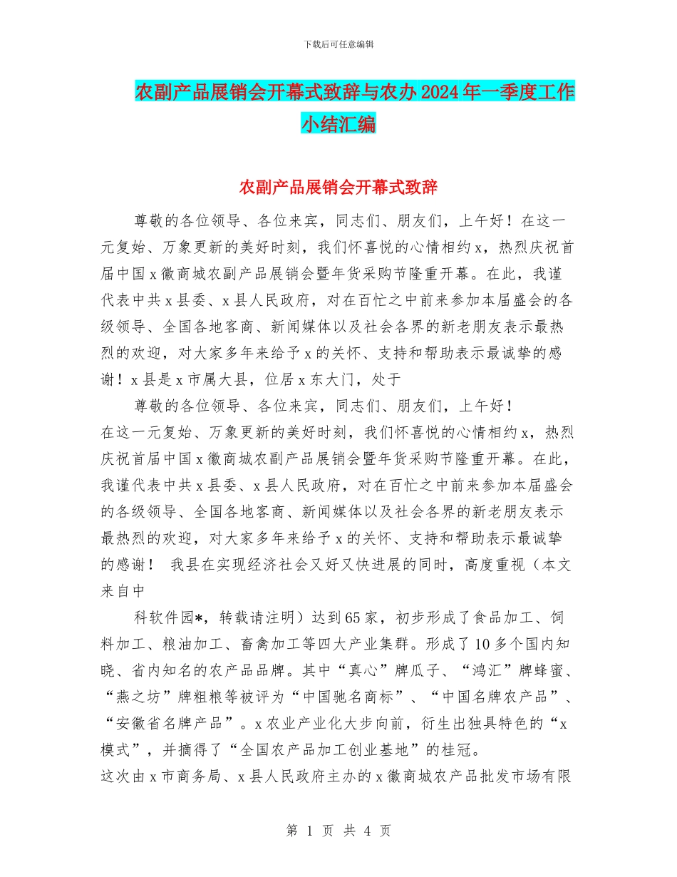 农副产品展销会开幕式致辞与农办2024年一季度工作小结汇编_第1页