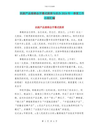 农副产品展销会开幕式致辞与农办2024年一季度工作小结汇编