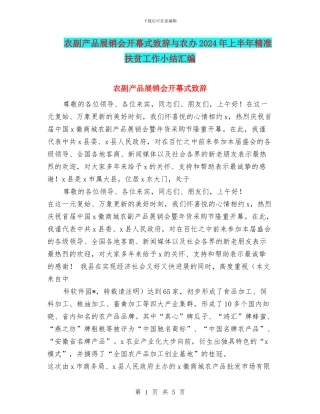 农副产品展销会开幕式致辞与农办2024年上半年精准扶贫工作小结汇编