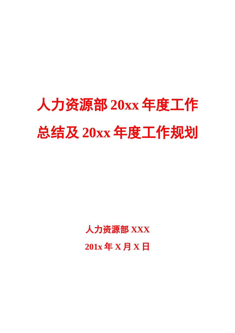 人力资源部20XX年度工作总结及20XX年度工作规划模板_第1页