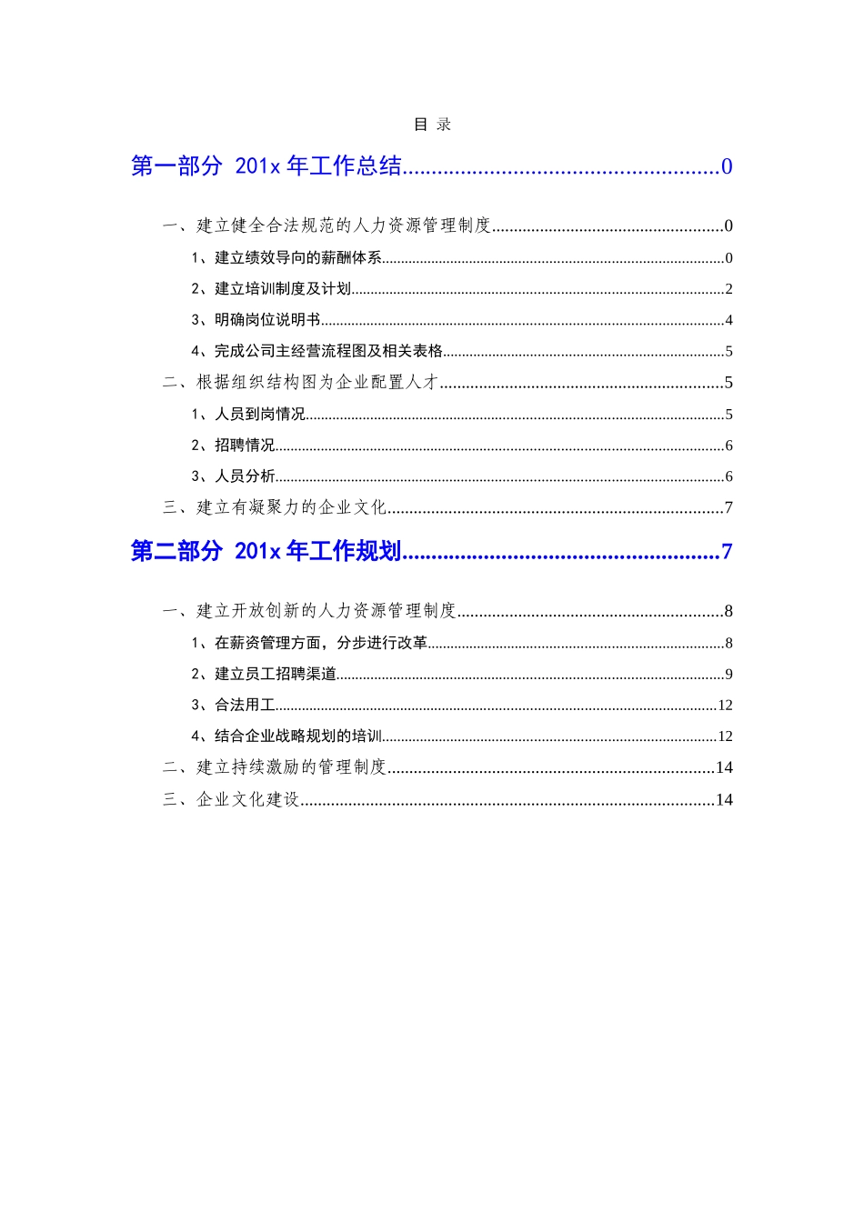 人力资源部20XX年度工作总结及20XX年度工作规划模板_第2页