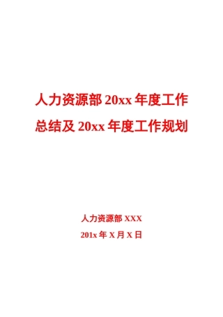 人力资源部20XX年度工作总结及20XX年度工作规划模板