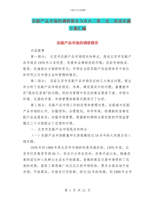 农副产品市场的调研报告与农办三联三送三促进实施方案汇编