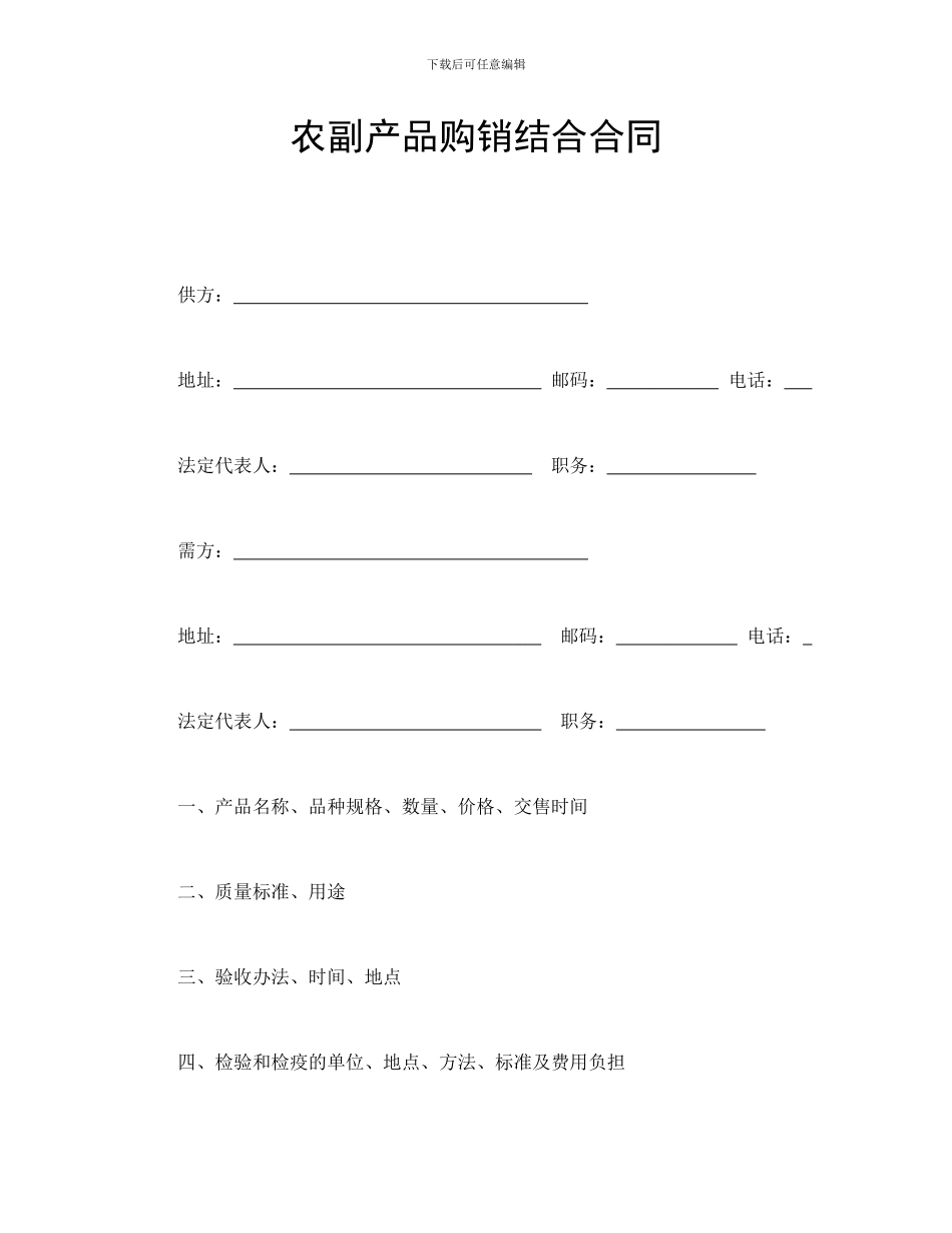 农副产品购销结合合同_第1页