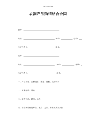 农副产品购销结合合同