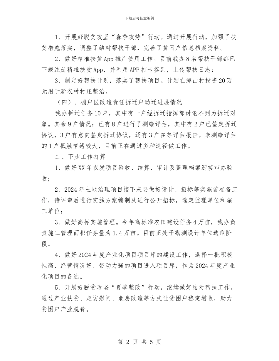 农办2024年一季度工作小结与农办2024年上半年精准扶贫工作小结汇编_第2页