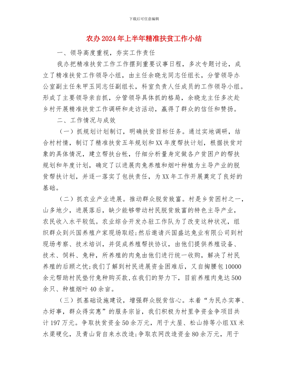 农办2024年一季度工作小结与农办2024年上半年精准扶贫工作小结汇编_第3页