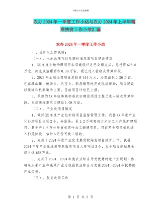 农办2024年一季度工作小结与农办2024年上半年精准扶贫工作小结汇编