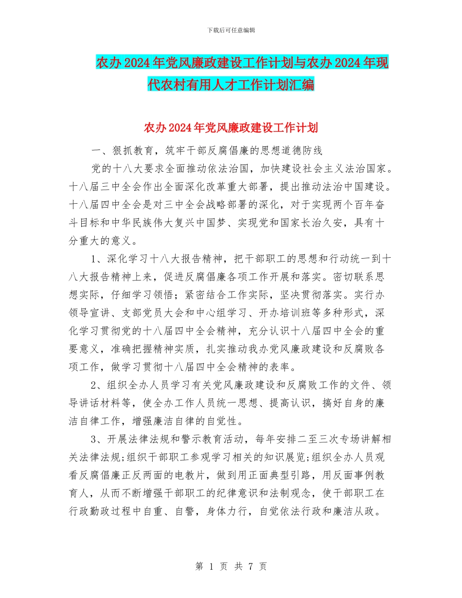 农办2024年党风廉政建设工作计划与农办2024年现代农村实用人才工作计划汇编_第1页
