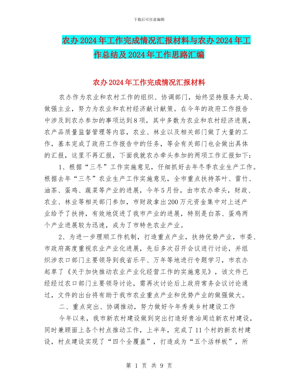 农办2024年工作完成情况汇报材料与农办2024年工作总结及2024年工作思路汇编_第1页