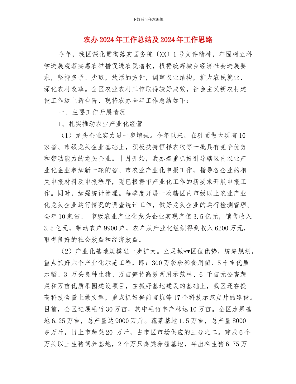 农办2024年工作完成情况汇报材料与农办2024年工作总结及2024年工作思路汇编_第3页