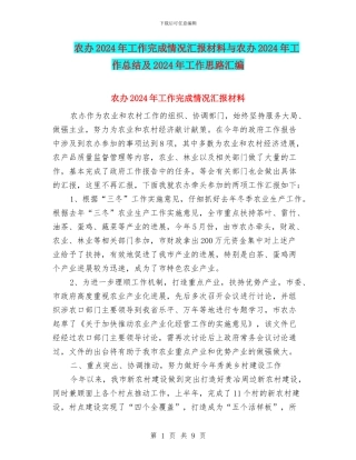 农办2024年工作完成情况汇报材料与农办2024年工作总结及2024年工作思路汇编