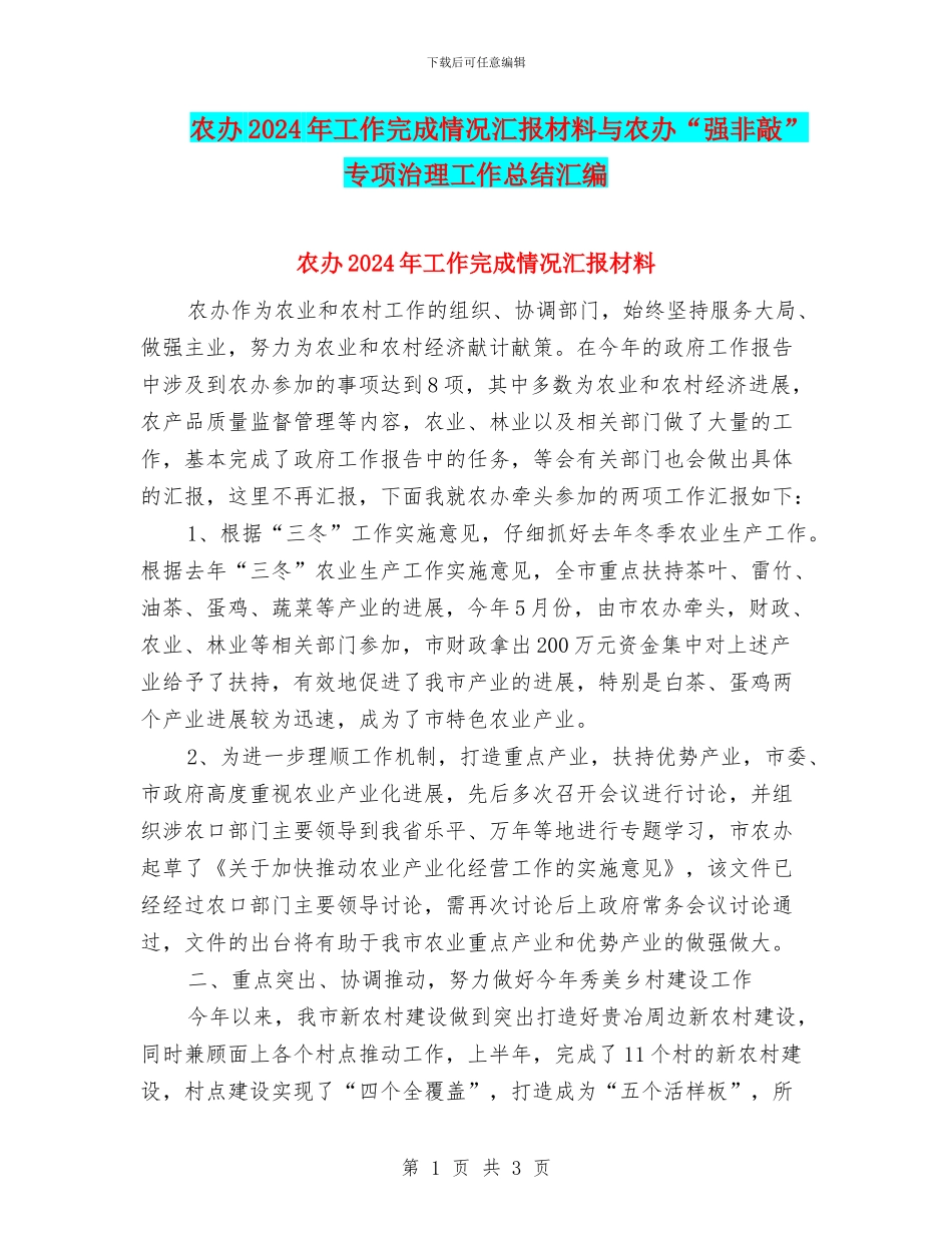 农办2024年工作完成情况汇报材料与农办“强非敲”专项治理工作总结汇编_第1页
