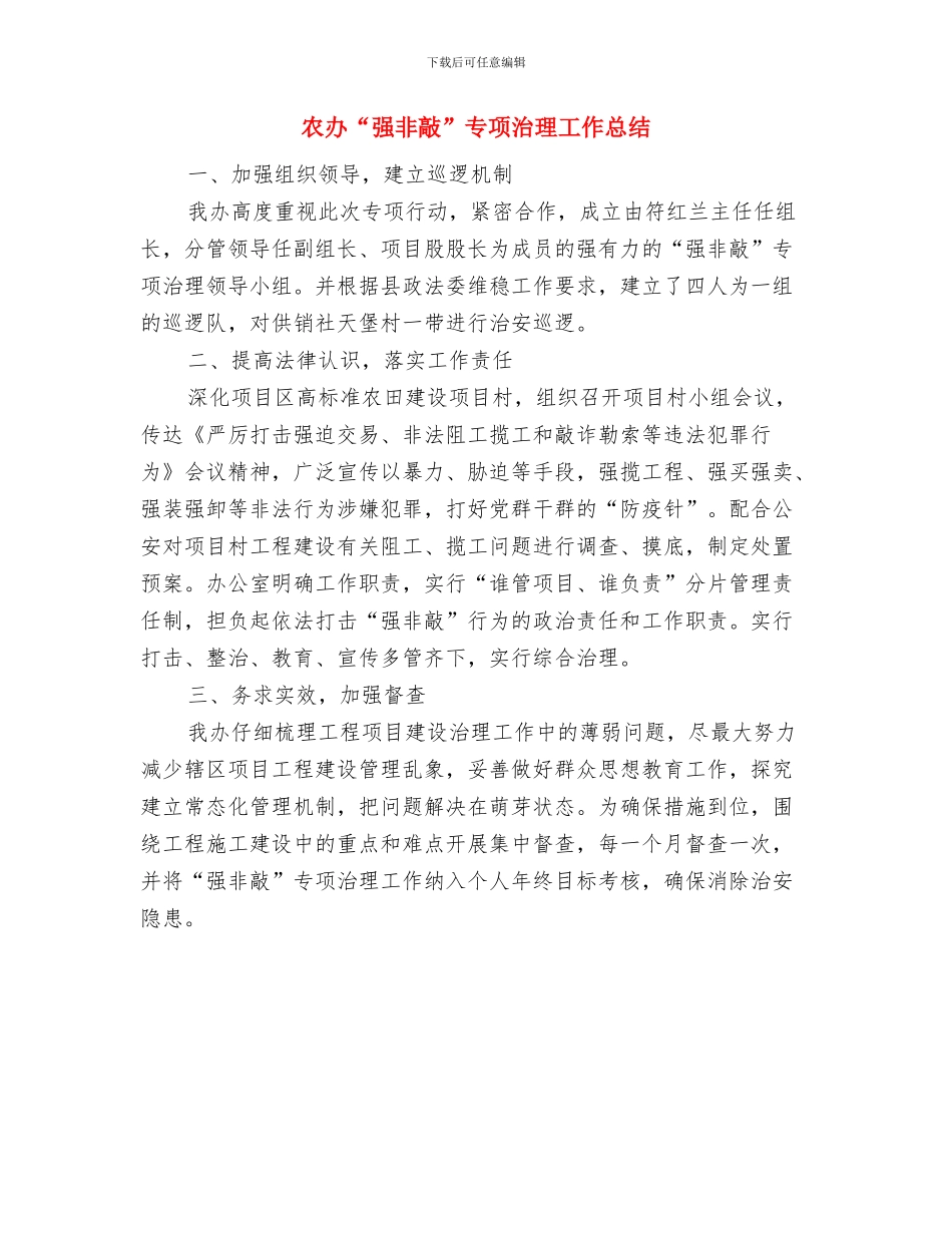 农办2024年工作完成情况汇报材料与农办“强非敲”专项治理工作总结汇编_第3页