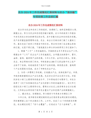 农办2024年工作完成情况汇报材料与农办“强非敲”专项治理工作总结汇编
