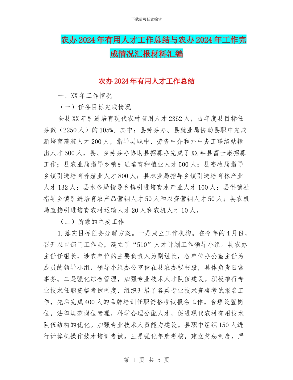 农办2024年实用人才工作总结与农办2024年工作完成情况汇报材料汇编_第1页