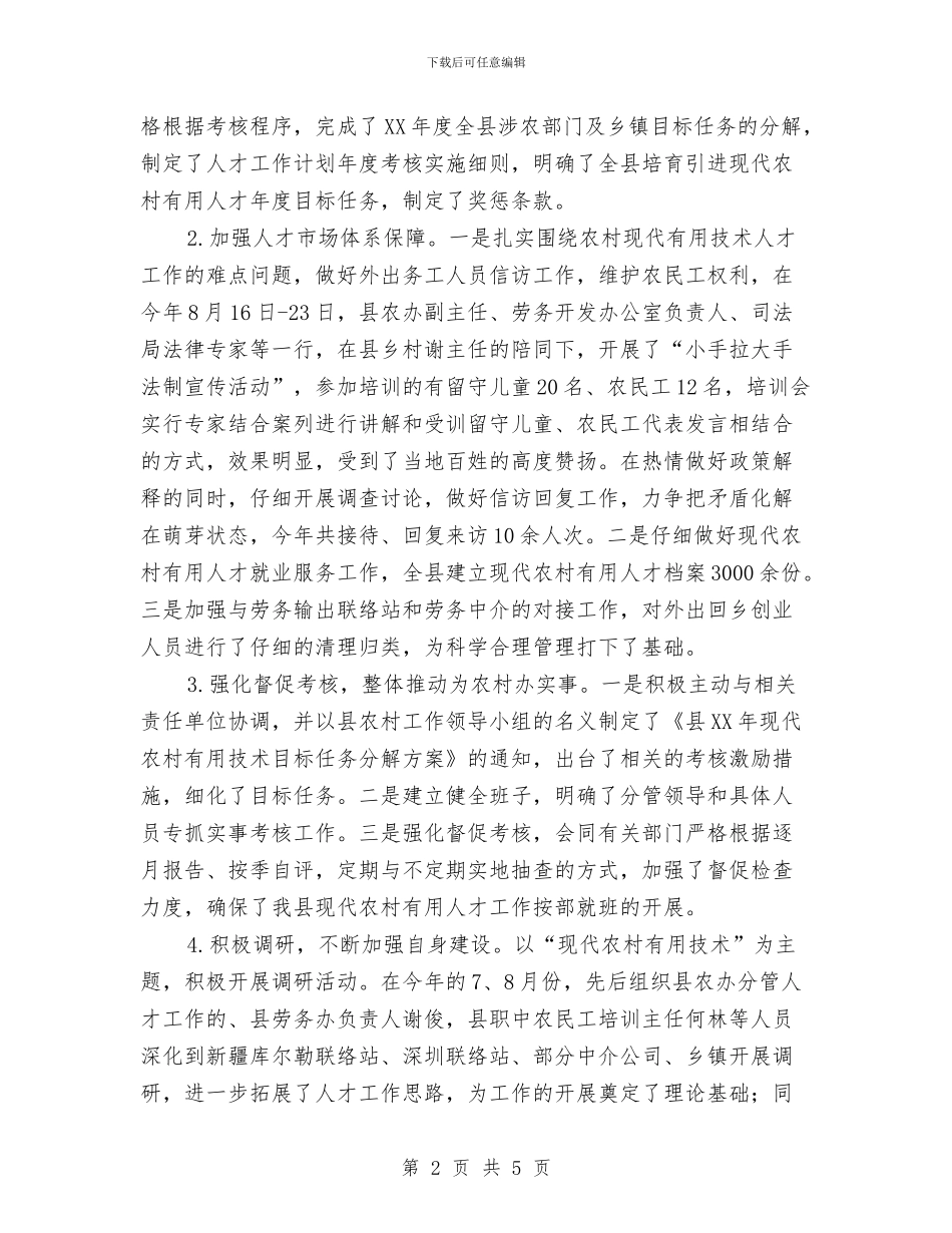 农办2024年实用人才工作总结与农办2024年工作完成情况汇报材料汇编_第2页