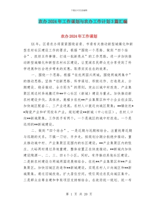 农办2024年工作谋划与农办工作计划3篇汇编