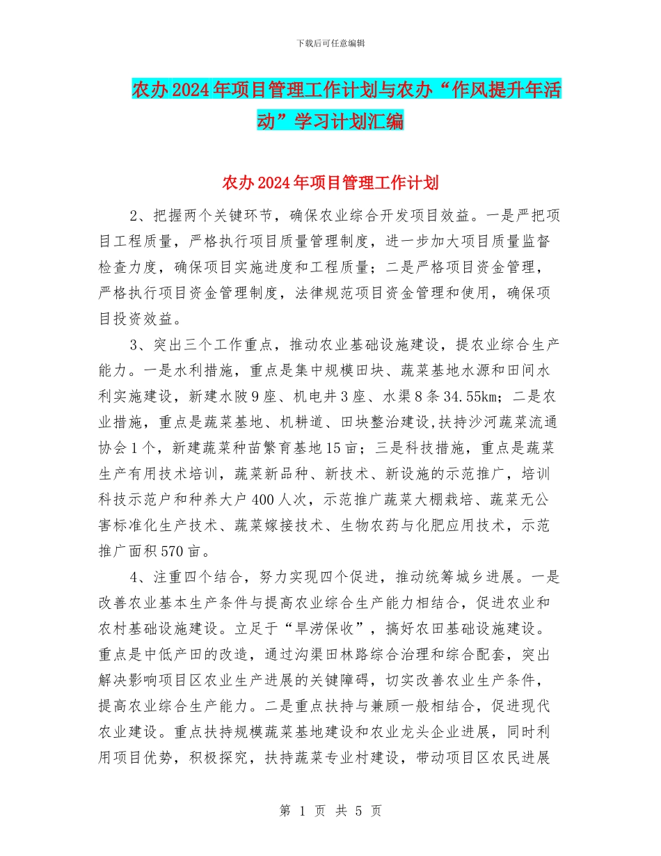 农办2024年项目管理工作计划与农办“作风提升年活动”学习计划汇编_第1页