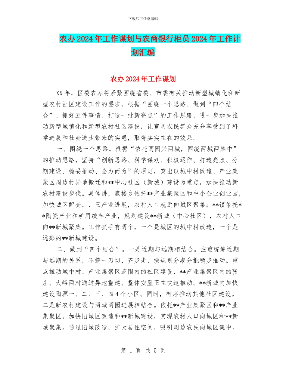 农办2024年工作谋划与农商银行柜员2024年工作计划汇编_第1页