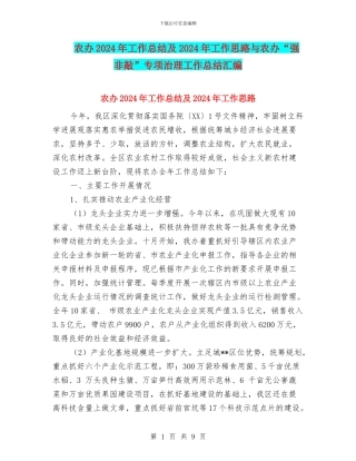 农办2024年工作总结及2024年工作思路与农办“强非敲”专项治理工作总结汇编